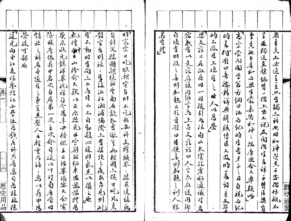 _复盦随笔二卷__
