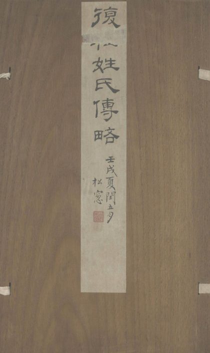 _复社姓氏传略十卷续一卷首一卷_part___