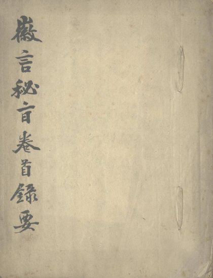 _徽言秘旨不分卷__