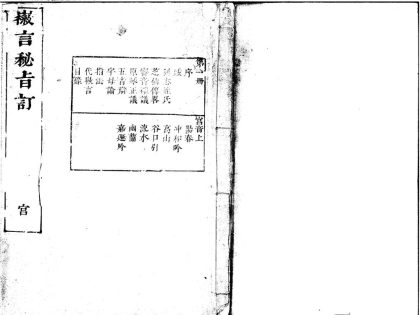_徽言秘旨订不分卷__