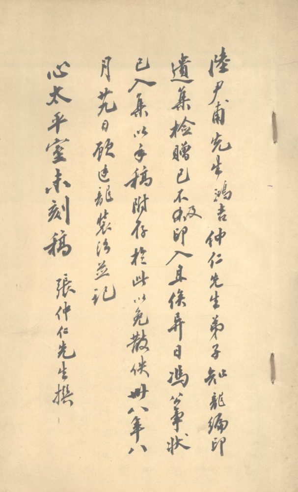 _心太平室未刻稿一卷心太平室朋旧诗录一卷心太平室主哀挽录一卷__ _心太平室未刻稿一卷心太平室朋旧诗录一卷心太平室主哀挽录一卷__