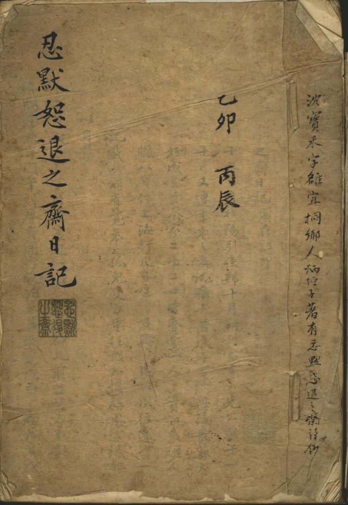 _忍默恕退之斋日记一卷清咸丰五年十二月八日至六年十二月三十日_沪行日记一卷同治四年二月初九日至五月初六日__ _忍默恕退之斋日记一卷清咸丰五年十二月八日至六年十二月三十日_沪行日记一卷同治四年二月初九日至五月初六日__