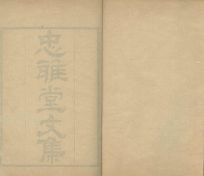 _忠雅堂文集三十卷__