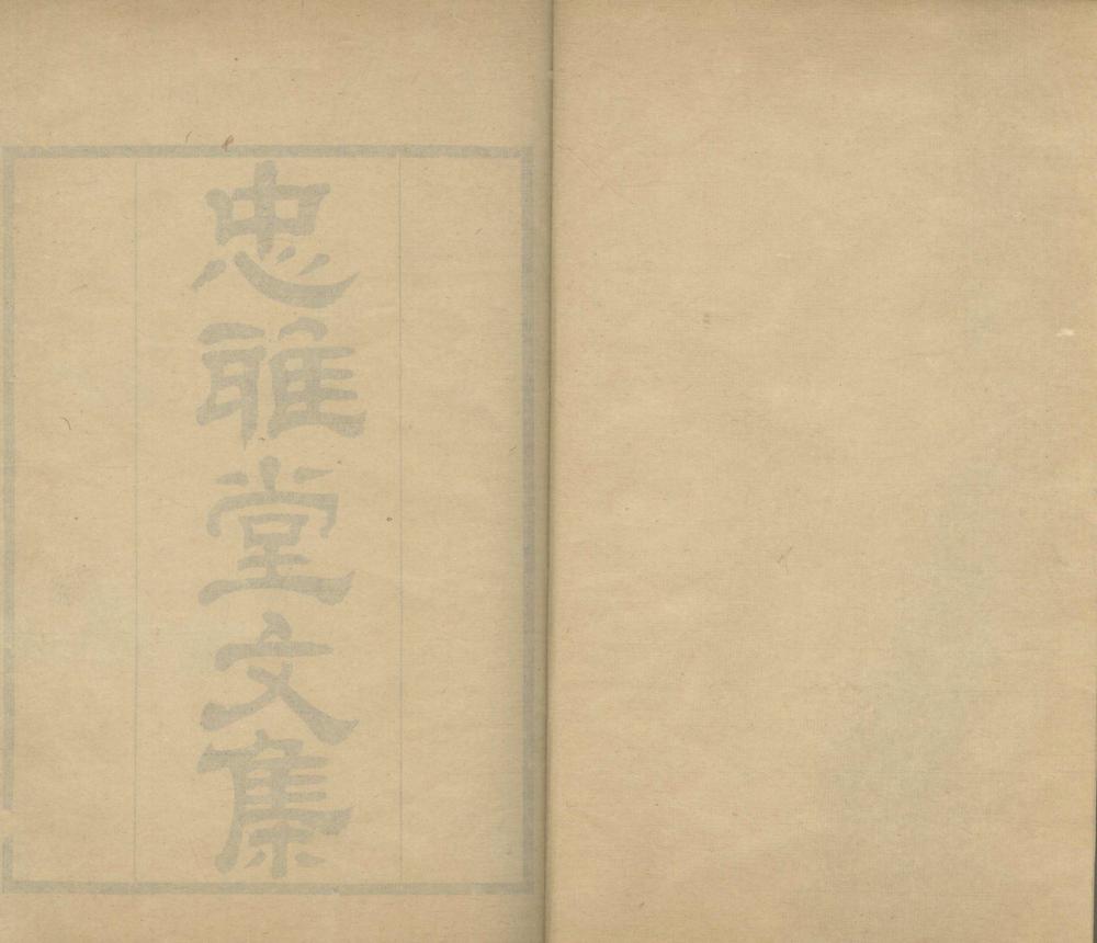 _忠雅堂文集三十卷__