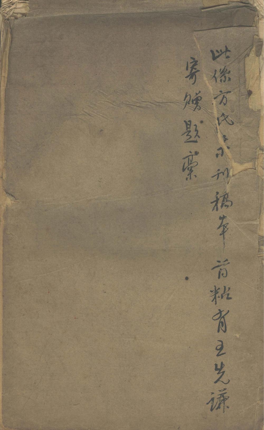 思屺堂文存一卷思屺堂杂着一卷密庵自治官书四卷》高清PDF – 远方