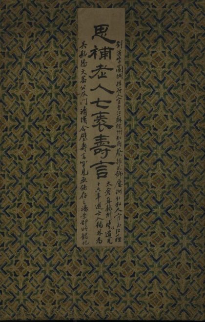 _思补老人七袠寿言一卷_附满文__