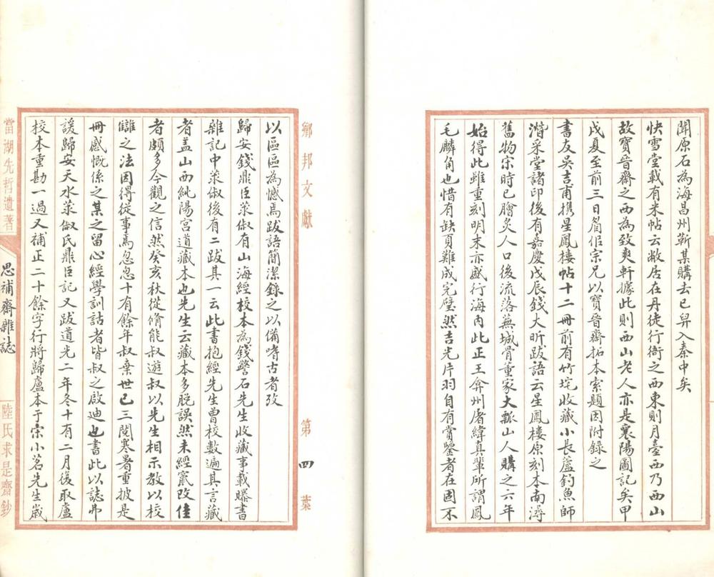 _思补斋杂志一卷__