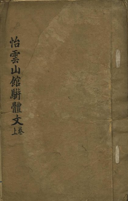 _怡云山馆稿不分卷_part___