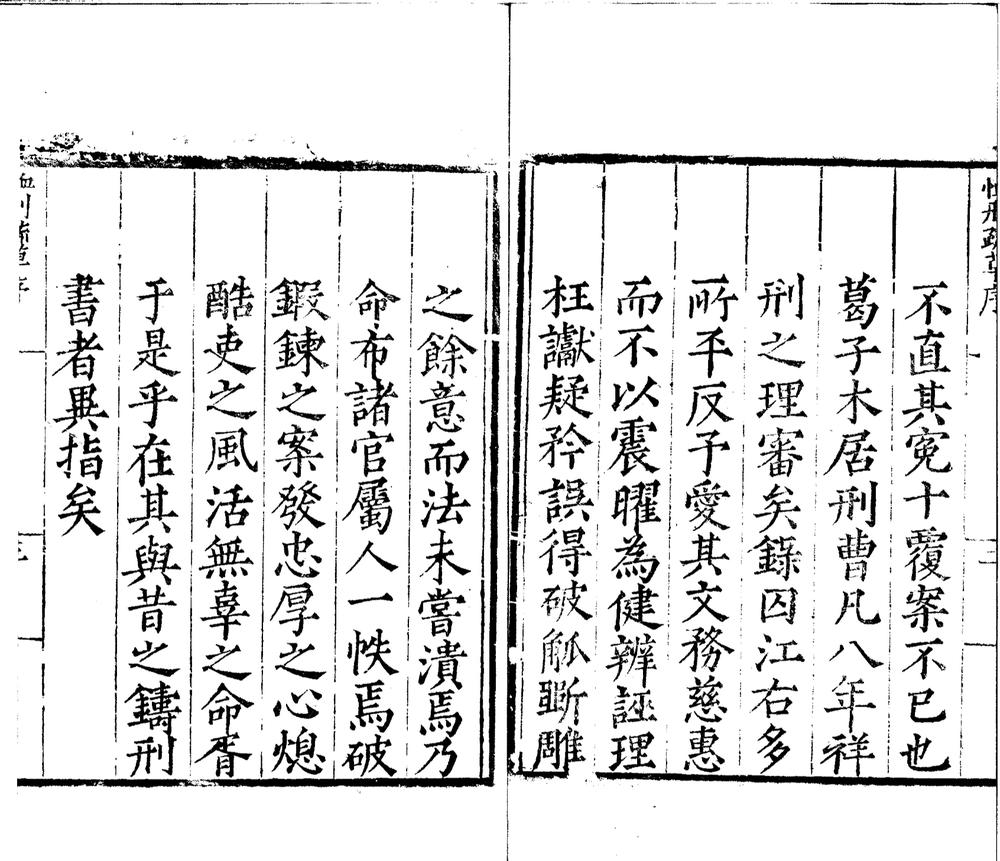 _恤刑疏草八卷__