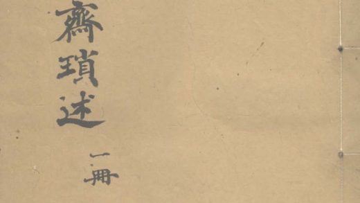 _恬畅斋琐述一卷__