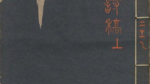 _悦亭诗稿初集二卷__