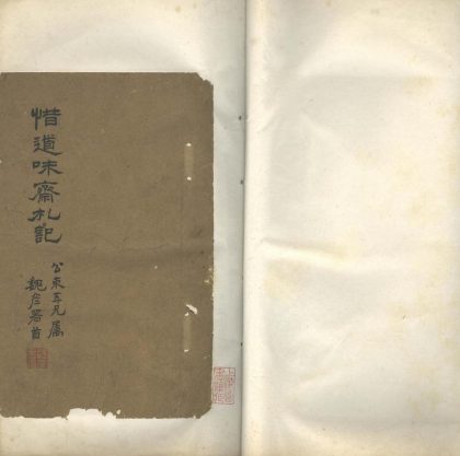 _惜道味斋礼记一卷__