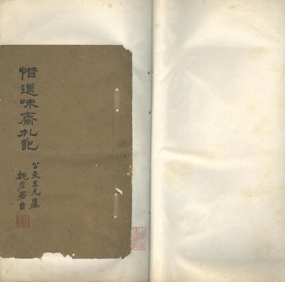 _惜道味斋礼记一卷__