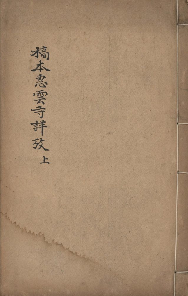 _惠云寺详考四卷__