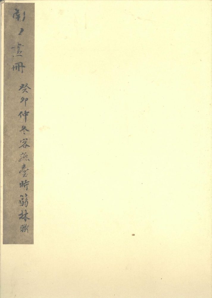 _恽南田花卉册不分册__