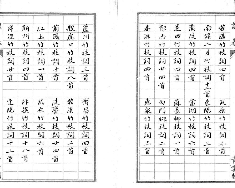 _惺园老人竹枝词选一卷__