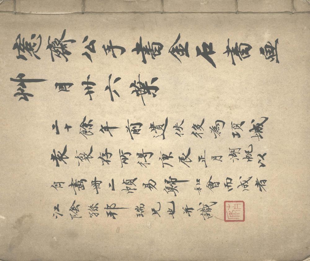 _愙斋公手书金石书画草目不分卷__ _愙斋公手书金石书画草目不分卷__
