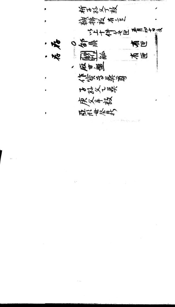 _愙斋公手书金石书画草目不分卷__ _愙斋公手书金石书画草目不分卷__