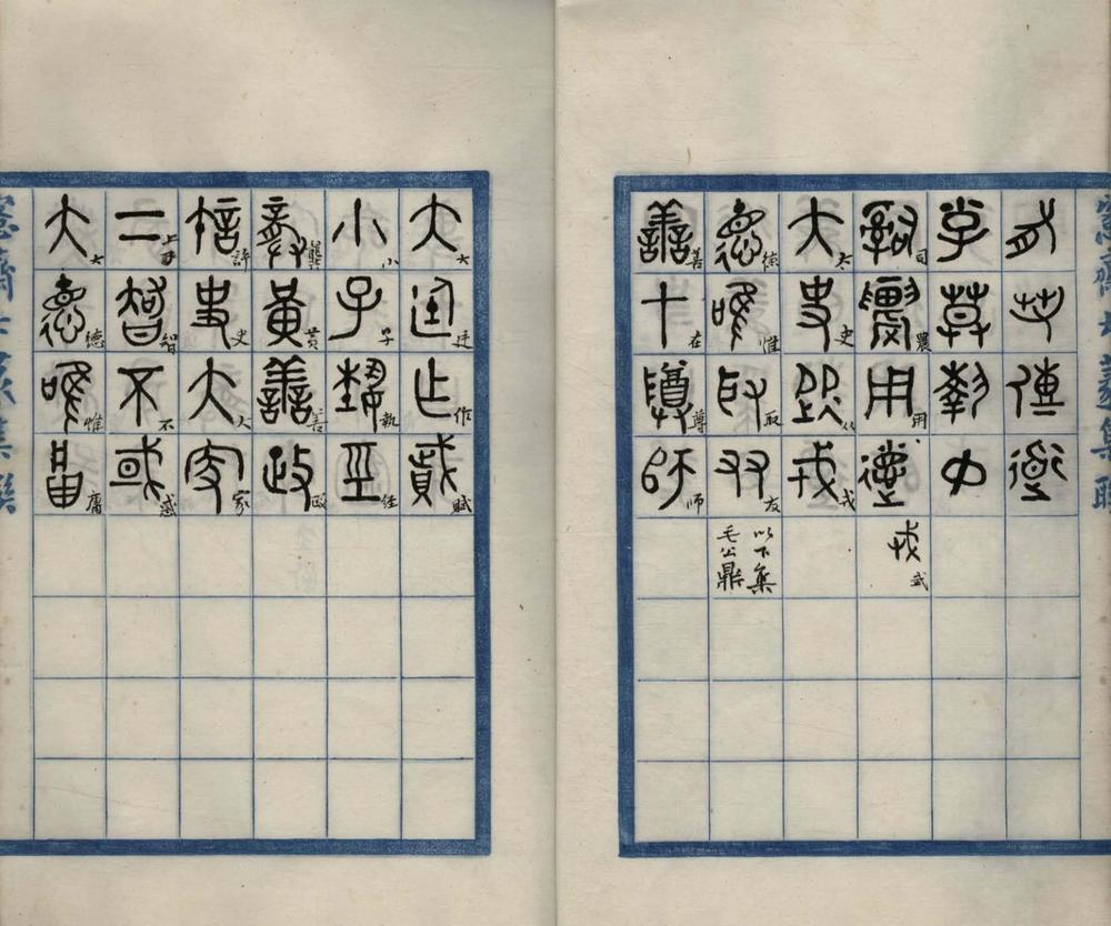 _愙斋大篆集联一卷__