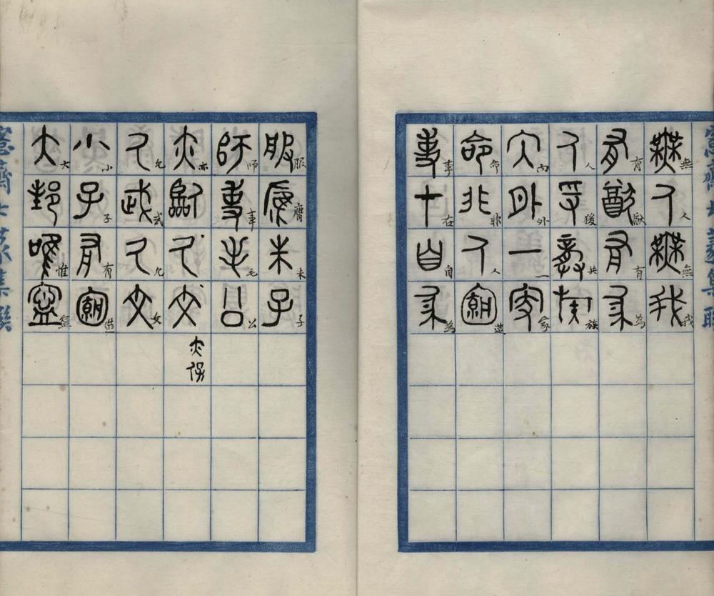 _愙斋大篆集联一卷__