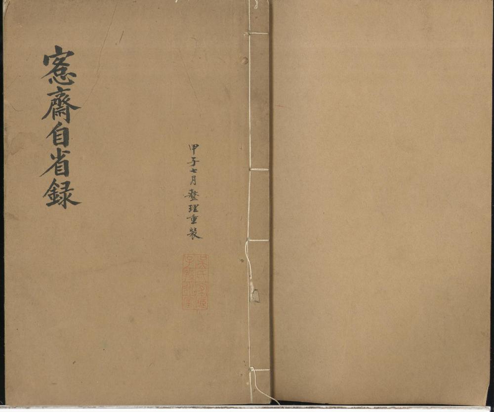_愙斋自省録不分卷__