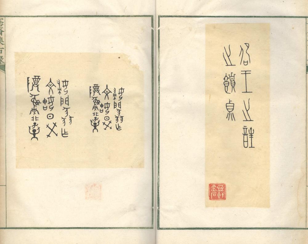 _愙斋集古录不分卷__