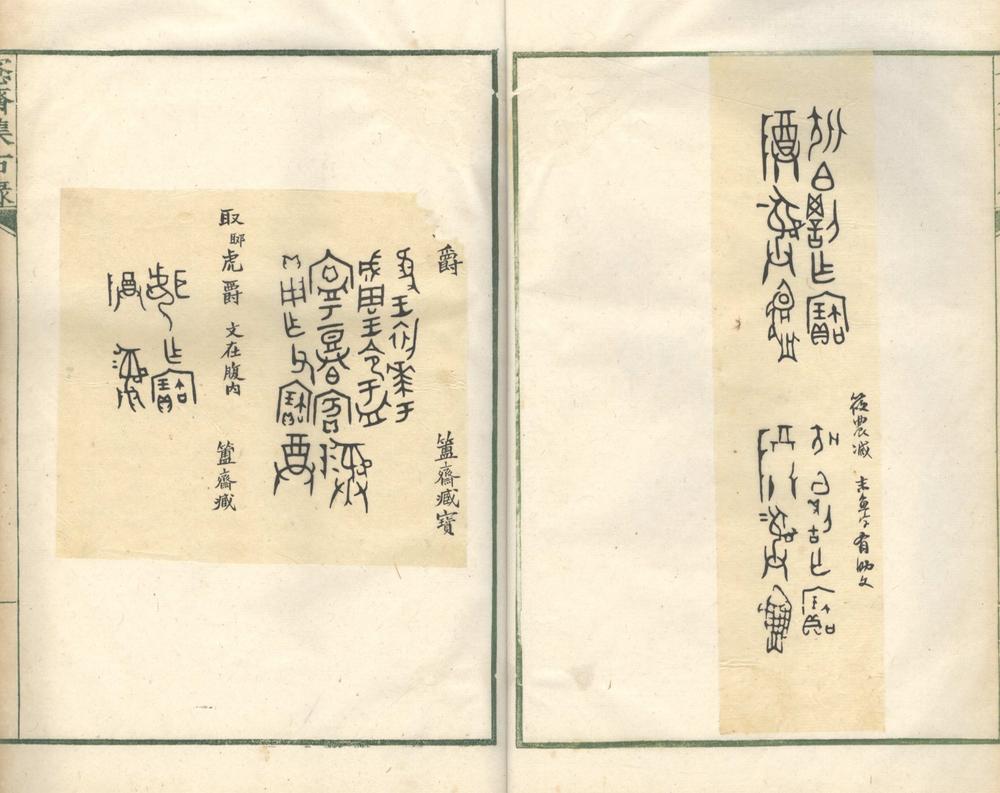 _愙斋集古录不分卷__