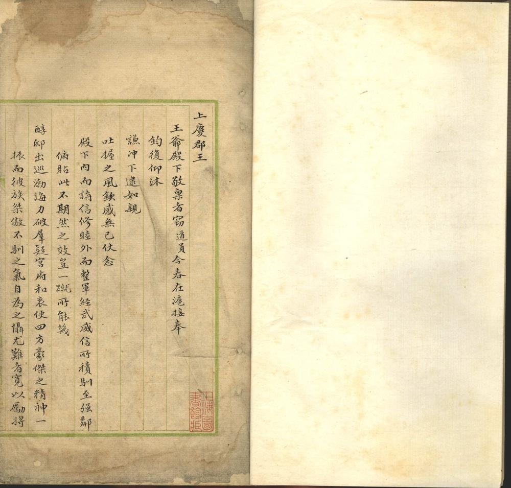 _愚斋书牍一卷__