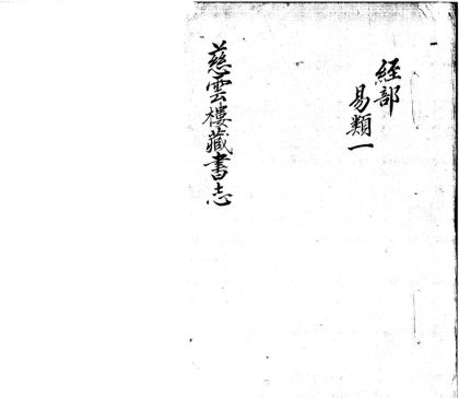 _慈云楼藏书志不分卷_part___
