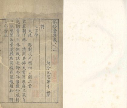 _慎修堂集二十卷_part___