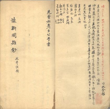 _怀新阁杂钞一卷__