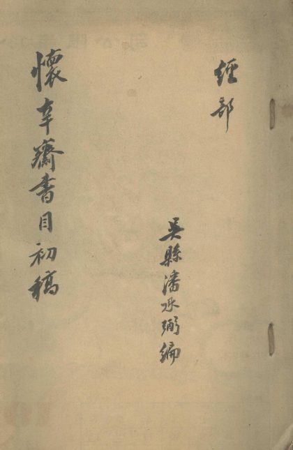 _怀辛斋书目初稿不分卷__