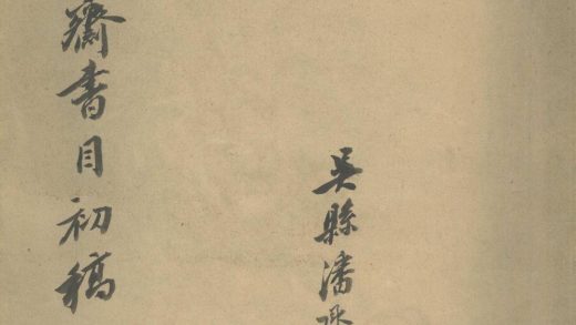 _怀辛斋书目初稿不分卷__