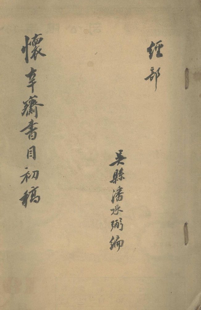 _怀辛斋书目初稿不分卷__