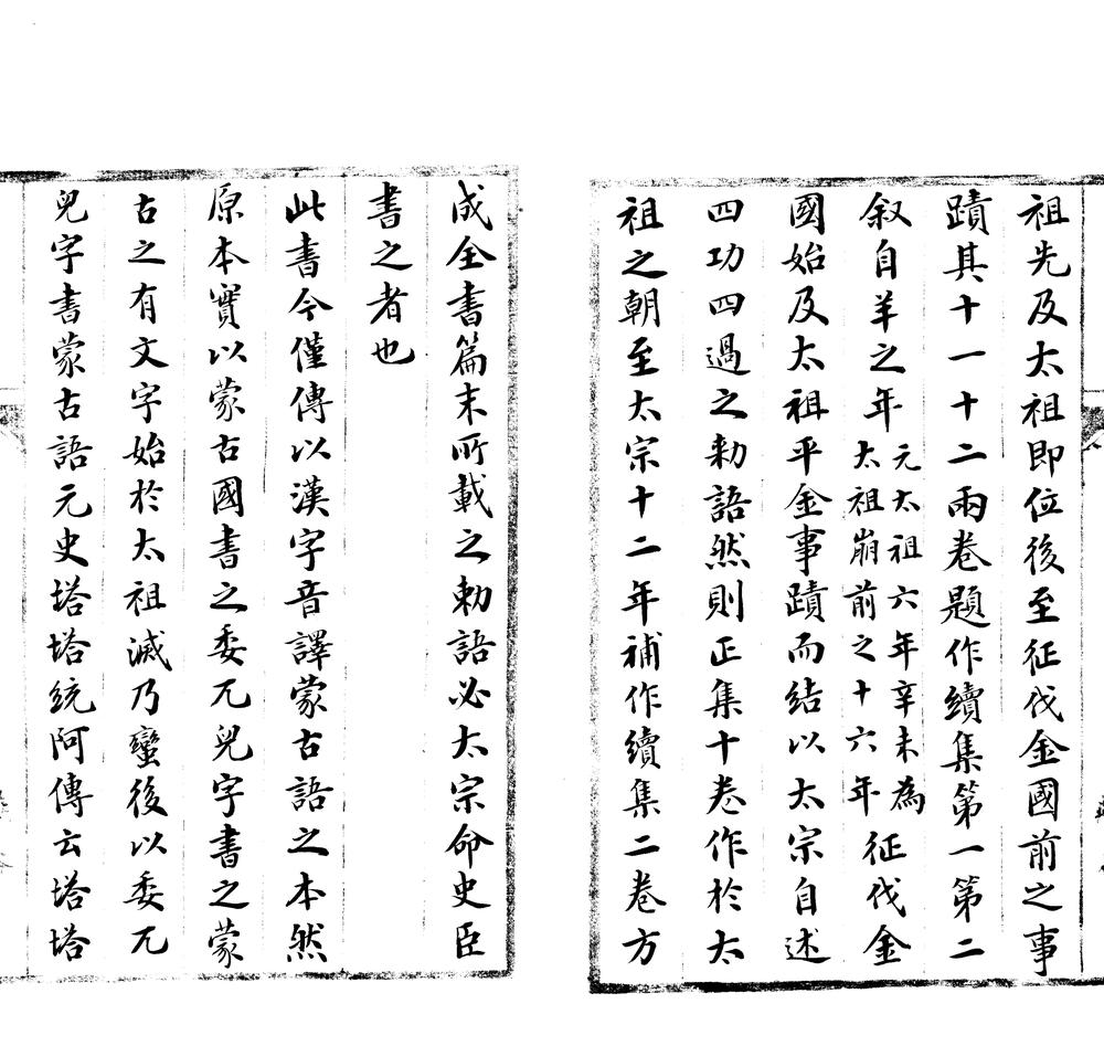 _成吉思汗实录十二卷序论一卷__ _成吉思汗实录十二卷序论一卷__