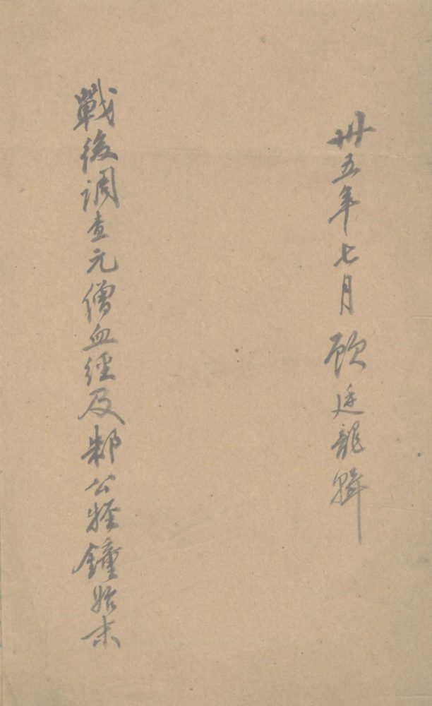 _战后调查元僧血经及邾公锺始末不分卷__ _战后调查元僧血经及邾公锺始末不分卷__