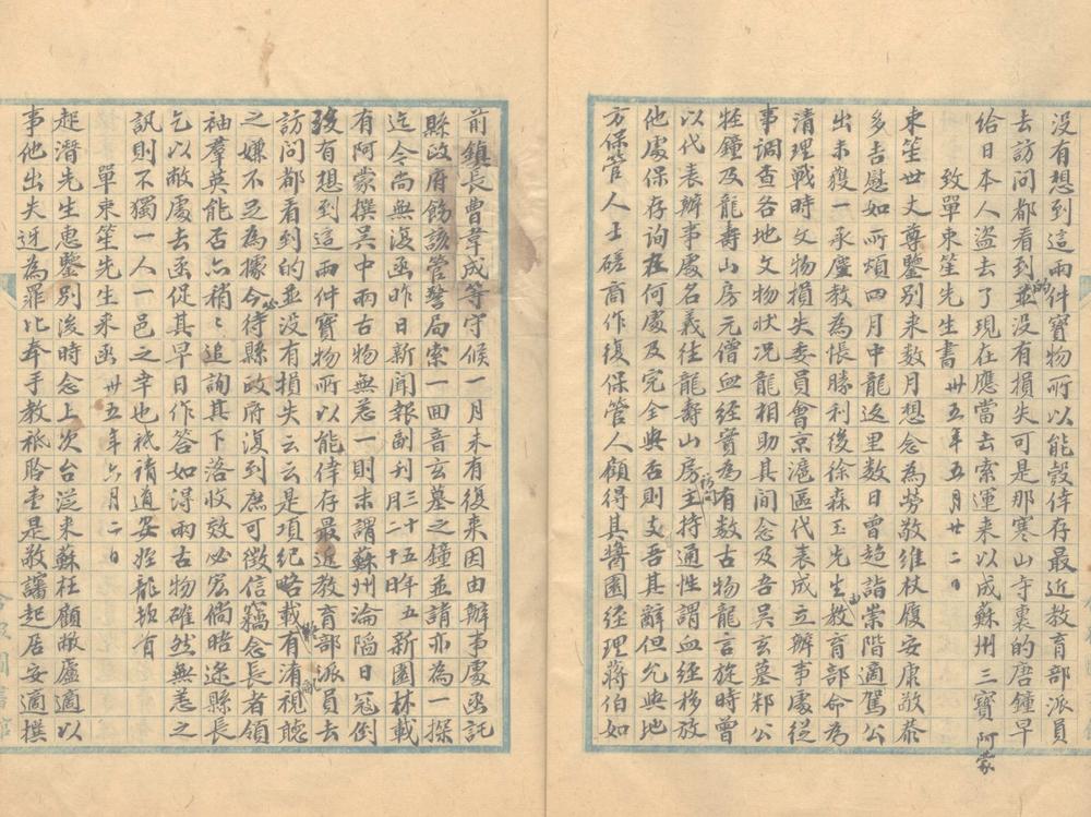 _战后调查元僧血经及邾公锺始末不分卷__ _战后调查元僧血经及邾公锺始末不分卷__