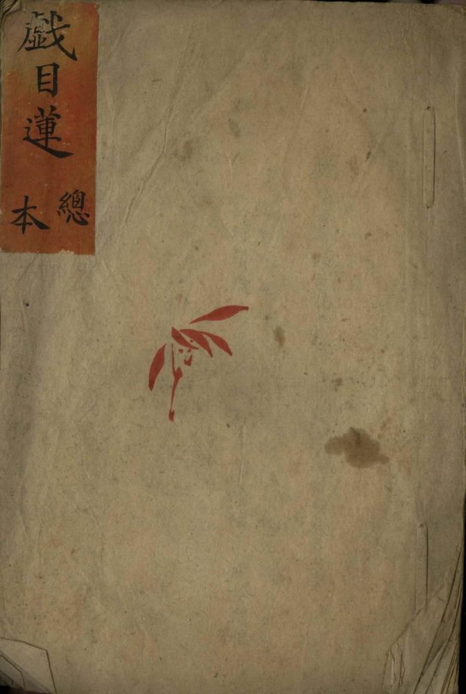 _戏目莲不分卷_version___ _戏目莲不分卷_version___