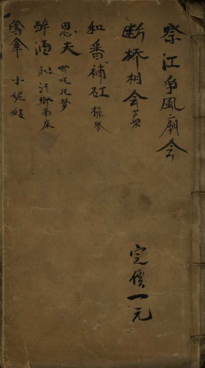 _戏词杂钞不分卷__