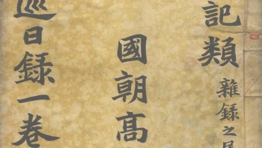 _扈从西巡日录一卷__