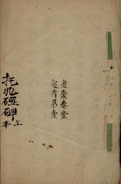 _托兆碰碑不分卷__