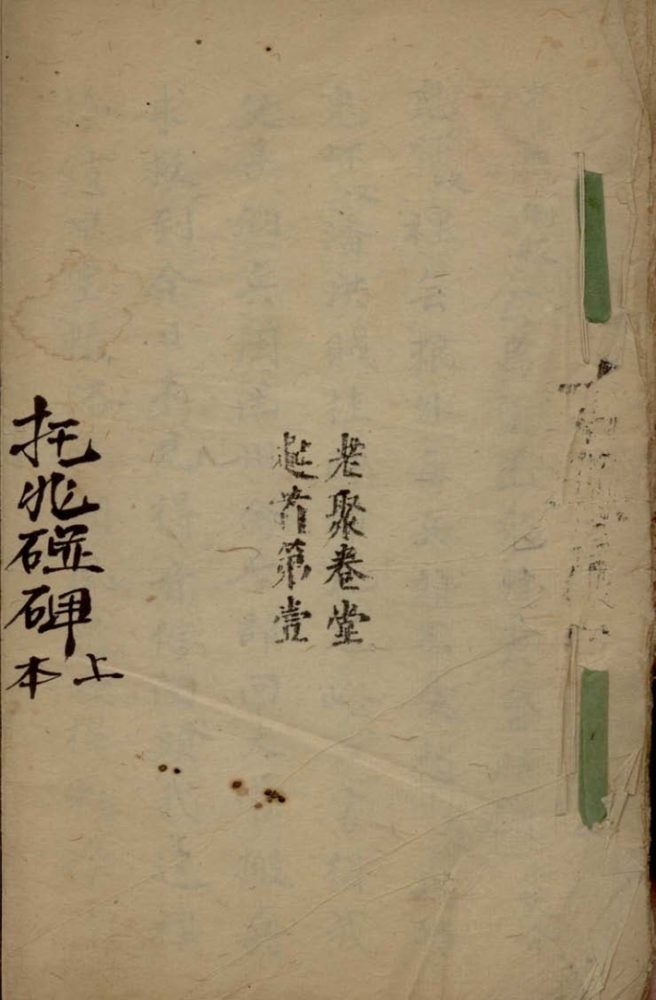 _托兆碰碑不分卷__