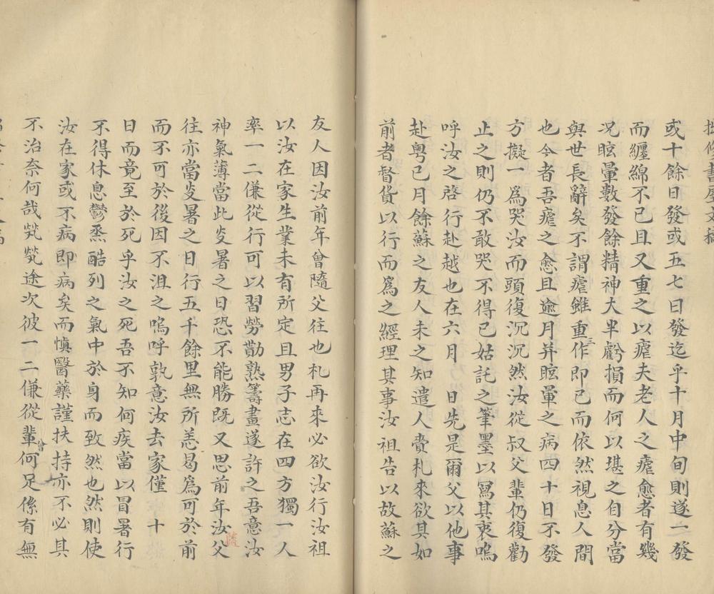 _拙修书屋文稿五卷附诗稿一卷_part___ _拙修书屋文稿五卷附诗稿一卷_part___