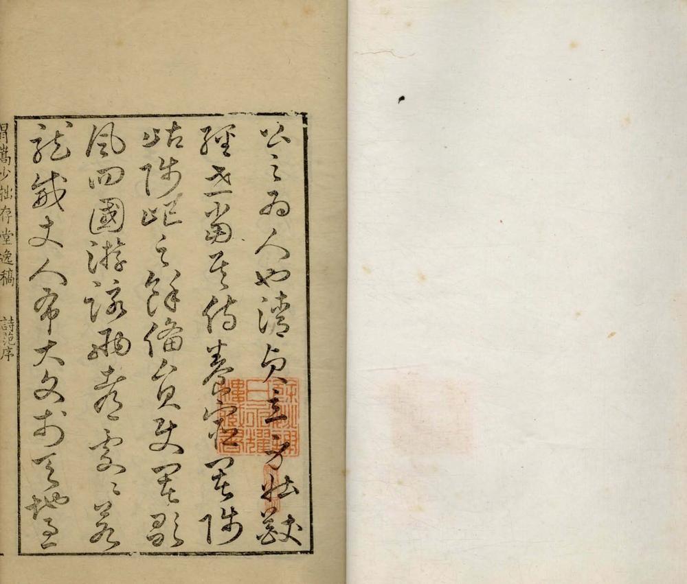 _拙存堂逸稿诗四卷文剩六卷__