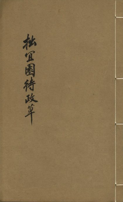 _拙宜园待政草一卷__