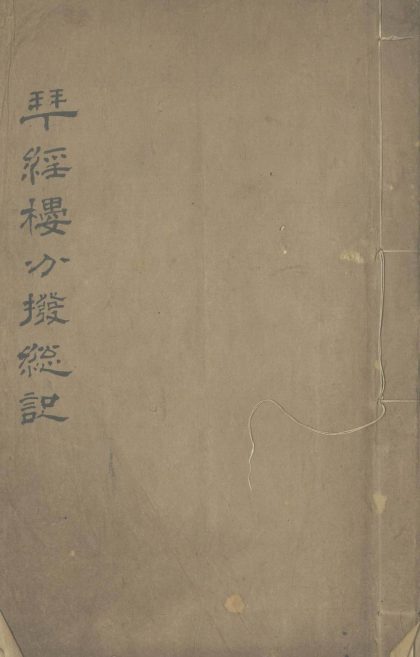_拜经楼分拨总记一卷一卷分目一卷__