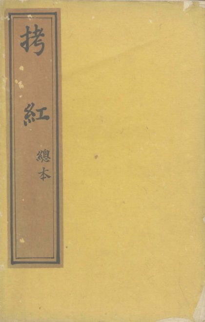 _拷红不分卷_version___