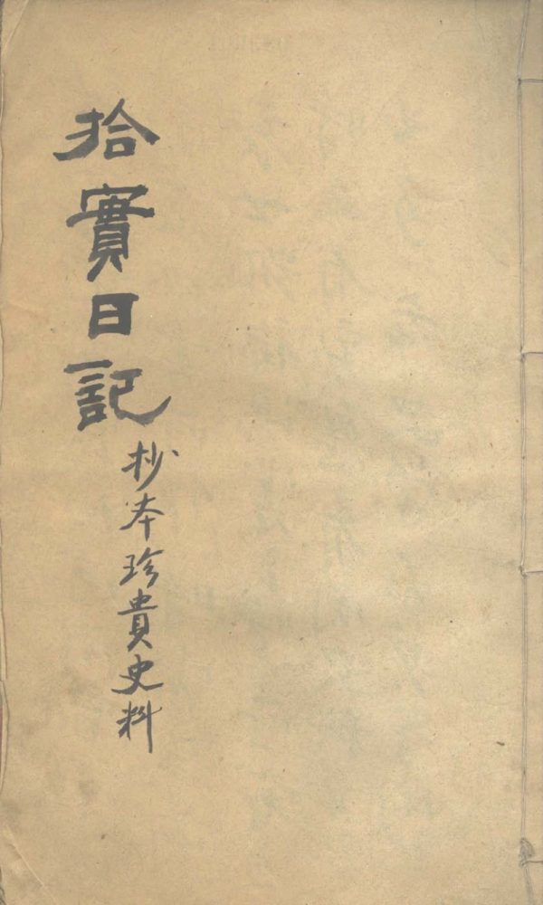 _拾宝日记不分卷民国五年正月至十一月__ _拾宝日记不分卷民国五年正月至十一月__