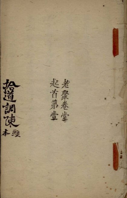 _拾道调陈不分卷__