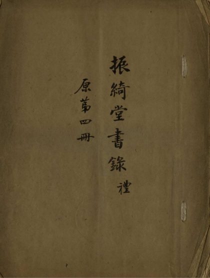 _振绮堂书录不分卷_part___